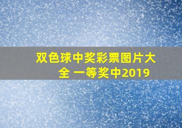 双色球中奖彩票图片大全 一等奖中2019